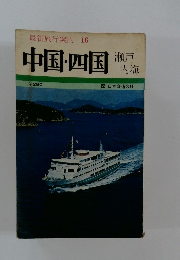 最新旅行案内 16　中国・四国