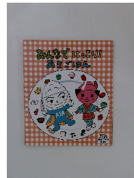 みんなでにっこり!あさごはん