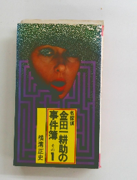 金田一耕助の事件簿 その1