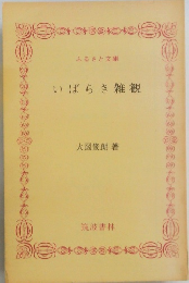 いばらき雑観　