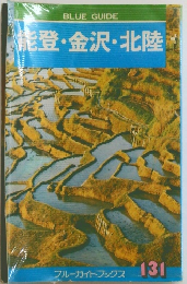 ・能登・金沢・北陸 131