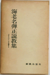 海老名弾正説教集