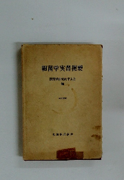 細菌学実習提要