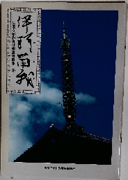 法隆寺昭和資財帳調査概報4