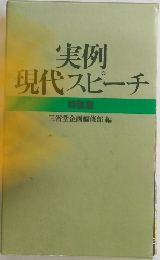 実例現代スピーチ