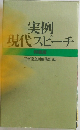 実例現代スピーチ