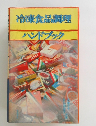 冷凍食品調理　ハンドブック