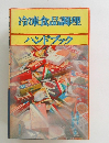 冷凍食品調理　ハンドブック