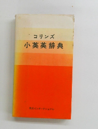 小英英辞典