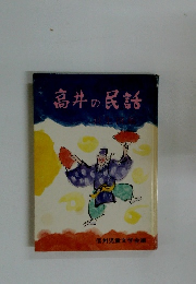 高井の民話