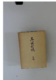 尼波町誌　後倆