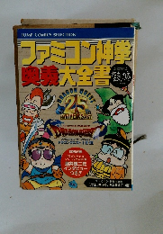 ファミコン神撃奥義大全書