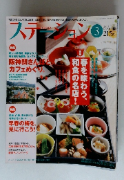 ステーション　2013年3月号