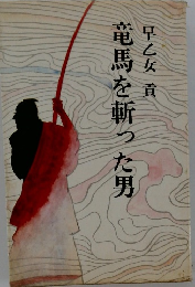 竜馬を斬った男