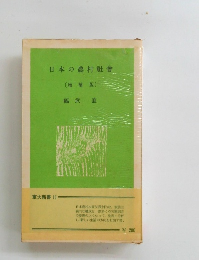 日本の農村社會 [増補版〕