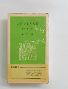 日本の農村社會 [増補版〕