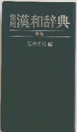 常用漢和辞典　新版