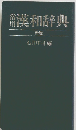 常用漢和辞典　新版
