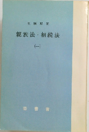 親族法・相続法1