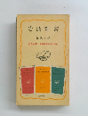 岩波新書 解説目録 創刊40年 青版新書1000点刊行