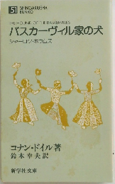 バスカーヴィル家の犬