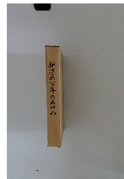 新県百年のあゆみ