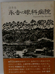 永吉の眼科病院