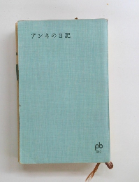 アンネの日記