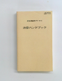 営業担当者のための法律ハンドブック