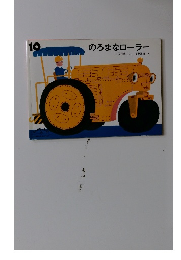 のろまなローラー