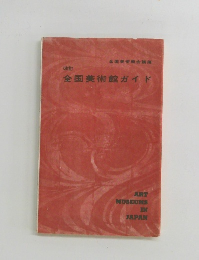 全国美術館ガイド