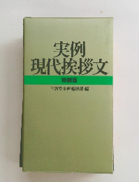 実例現代挨拶文 特装版