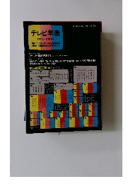 テレビ年表　1950~1993年
