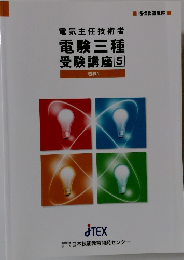 電験三種受験講座　5
