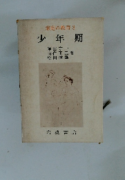 家庭の教育3　少年期