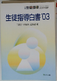 生徒指導白書 '03