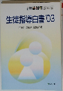 生徒指導白書 '03