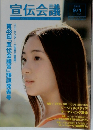 宣伝会議　2010年9/1号 No.796
