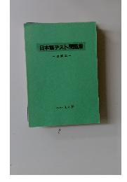 日本語テスト問題集 一読解編-