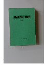 日本語テスト問題集 一読解編-