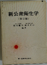 新公衆衛生学　2版