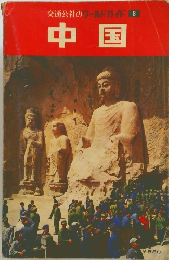 交通公社のワールドガイド8　中国