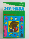 スタミナ雑学事典