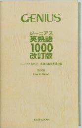 ジーニアス英熟語 1000 改訂版