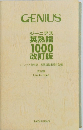 ジーニアス英熟語 1000 改訂版