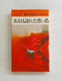 ドキュメント教えに生きる18佼成出版社編 ある日訪れた青い鳥