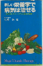 新しい栄養学で 病気は治せる ・症状別ビタミン・ミネラル療法の実際