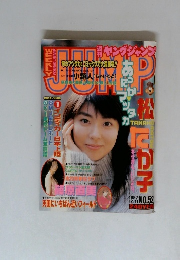 ヤングジャンプ　1997年　12/11号