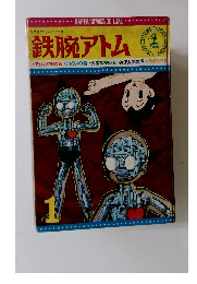 鉄腕アトム　1月号