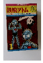 鉄腕アトム　1月号